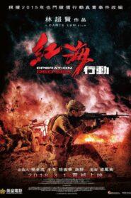 Operation Red Sea (2018) ยุทธภูมิทะเลแดง