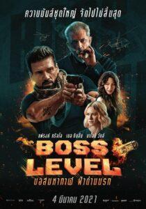 Boss Level (2021) บอสมหากาฬ ฝ่าด่านนรก