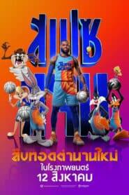 Space Jam A New Legacy (2021) สเปซแจม สืบทอดตำนานใหม่