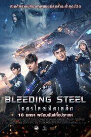 Bleeding Steel (2017) โคตรใหญ่ฟัดเหล็ก