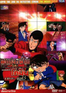 Lupin The 3rd VS Detective Conan (2013) ลูแปงที่สาม ปะทะ ยอดนักสืบจิ๋วโคนัน เดอะมูฟวี่