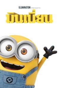 Minions (2015) มินเนี่ยน