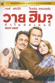 Why Him? (2016) วาย ฮิม? ทำไมต้องคนนี้