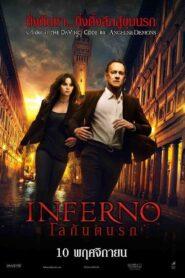 Inferno (2016) โลกันตนรก