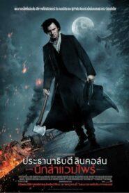 Abraham Lincoln Vampire Hunter (2012) ประธานาธิบดี ลินคอล์น นักล่าแวมไฟร์