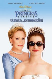 The Princess Diaries (2001) บันทึกรักเจ้าหญิงมือใหม่