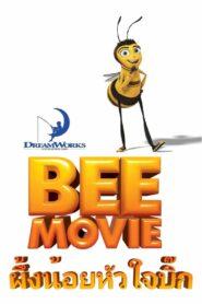 Bee Movie (2007) ผึ้งน้อยหัวใจบิ๊ก