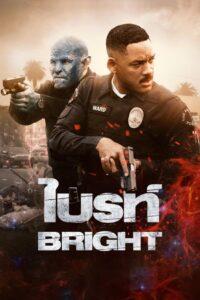 Bright (2017) ไบรท์