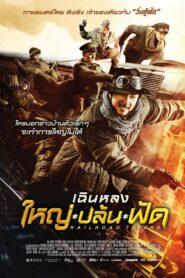 Railroad Tigers (2016) ใหญ่-ปล้น-ฟัด