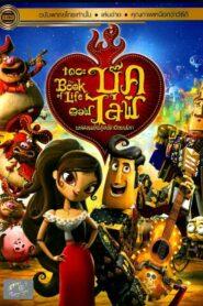 The Book of Life (2014) มหัศจรรย์พิสูจน์รักถึงยมโลก