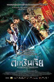 Young Detective Dee Rise of The Sea Dragon (2013) ตี๋เหรินเจี๋ย ผจญกับดักเทพมังกร