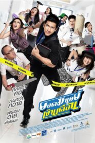 Super Salaryman (2012) ยอดมนุษย์เงินเดือน