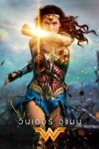 Wonder Woman (2017) วันเดอร์วูแมน