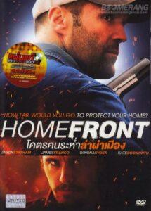 Homefront (2013) โคตรคนระห่ำล่าผ่าเมือง