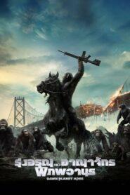 Dawn of the Planet of the Apes 2 (2014) รุ่งอรุณแห่งอาณาจักรพิภพวานร