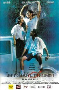 Romantic Blue (1995) โลกทั้งใบให้นายคนเดียว‎