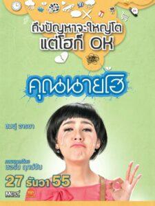 Crazy Crying Lady (2012) คุณนายโฮ