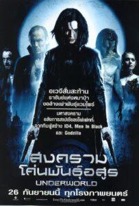 Underworld (2003) สงครามโค่นพันธุ์อสูร