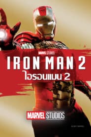 Iron Man 2 (2010) ไอรอน แมน 2