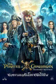 Pirates of the Caribbean 5 Dead Men Tell No Tales (2017) ไพเร็ท ออฟ เดอะ คาริบเบี้ยน 5 สงครามแค้นโจรสลัดไร้ชีพ