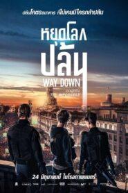 Way Down (2021) หยุดโลกปล้น