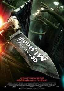 Silent Hill 2 Revelation 3D (2012) เมืองห่าผี 2 เรฟเวเลชั่น