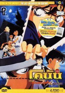 Detective Conan Movie 03: The Last Wizard of the Century (1999) ยอดนักสืบจิ๋วโคนัน เดอะมูฟวี่ 3: ปริศนาพ่อมดคนสุดท้ายแห่งศตวรรษ