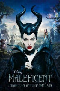 Maleficent (2014) มาเลฟิเซนต์ กำเนิดนางฟ้าปีศาจ