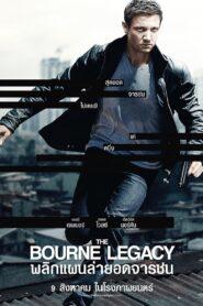 The Bourne 4 Legacy (2012) พลิกแผนล่ายอดจารชน