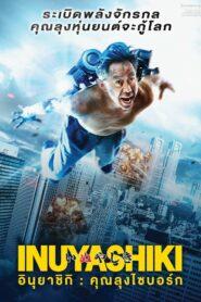 Inuyashiki (2018) อินุยาชิกิ คุณลุงไซบอร์ก