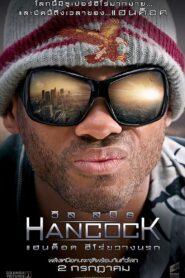 Hancock (2008) แฮนค็อค ฮีโร่ขวางนรก