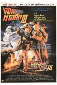 Back to the Future Part III (1990) เจาะเวลาหาอดีต 3