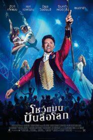 The Greatest Showman (2017) โชว์แมน บันลือโลก