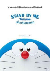 Stand by Me Doraemon (2014) โดราเอมอน เพื่อนกันตลอดไป