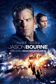 The Bourne 5 Jason Bourne (2016) เจสัน บอร์น ยอดจารชนคนอันตราย