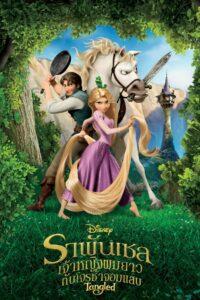 Tangled (2010) ราพันเซล เจ้าหญิงผมยาวกับโจรซ่าจอมแสบ