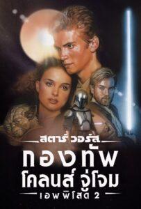 Star Wars Episode 2 Attack of the Clones (2002) สตาร์ วอร์ส เอพพิโซด 2 กองทัพโคลนส์จู่โจม