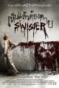 Sinister (2012) เห็นแล้วต้องตาย