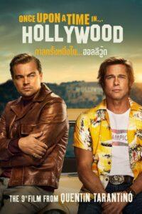 Once Upon a Time in Hollywood (2019) กาลครั้งหนึ่งในฮอลลีวู้ด