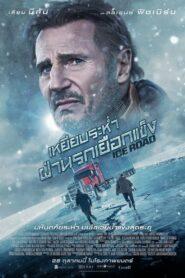 The Ice Road (2021) ซิ่งภัยนรกเยือกแข็ง