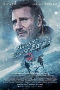 The Ice Road (2021) ซิ่งภัยนรกเยือกแข็ง