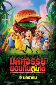 Cloudy with a Chance of Meatballs (2013) มหัศจรรย์ลูกชิ้นตกทะลุมิติ 2