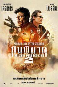 Sicario Day of the Soldado (2018) ทีมพิฆาตทะลุแดนเดือด 2