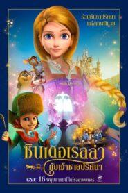 Cinderella and the Secret Prince (2018) ซินเดอเรลล่ากับเจ้าชายปริศนา