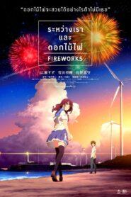 Fireworks (2017) ระหว่างเราและดอกไม้ไฟ