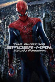 The Amazing Spider-Man (2012) ดิ อะเมซิ่ง สไปเดอร์แมน 1