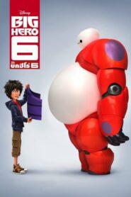 Big Hero 6 (2014) บิ๊กฮีโร่ 6