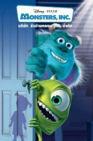 Monsters Inc. (2001) บริษัทรับจ้างหลอน (ไม่)จำกัด