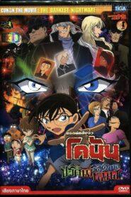 Detective Conan Movie 20 The Darkest Nightmare (2016) ยอดนักสืบจิ๋วโคนัน เดอะมูฟวี่ 20: ปริศนารัตติกาลทมิฬ