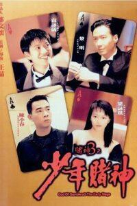 God of Gamblers 5 The Early Stage (1996) คนตัดคน 5 ภาคพิเศษ กำเนิดเกาจิ้ง